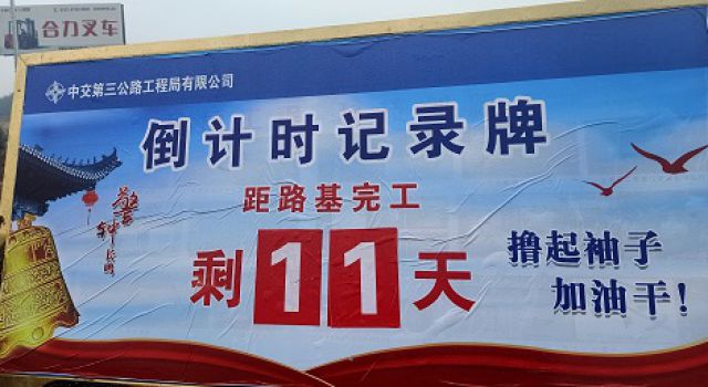 爭(zhēng)分奪秒、保質(zhì)保量，18天完成鄆城南互通土建施工任務(wù)