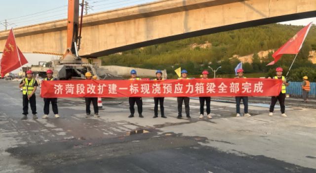 濟菏改擴建施工一標順利完成現(xiàn)澆箱梁澆筑任務