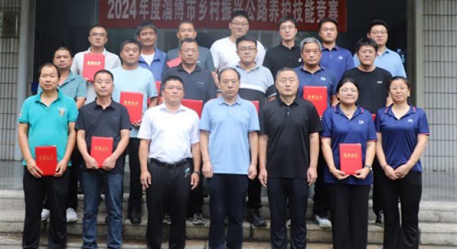 喜訊，東泰咨詢公司在2024年度淄博市鄉(xiāng)村振興公路養(yǎng)護(hù)技能競(jìng)賽中取得優(yōu)異成績(jī)