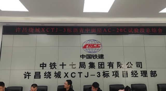 許昌繞城XCTJ-3標瀝青中面層試驗段總結(jié)會議圓滿召開