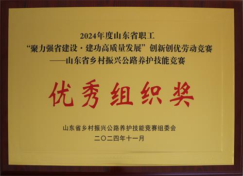 2024-11：山東省鄉村振興公路養護技能競賽優秀組織獎.jpg
